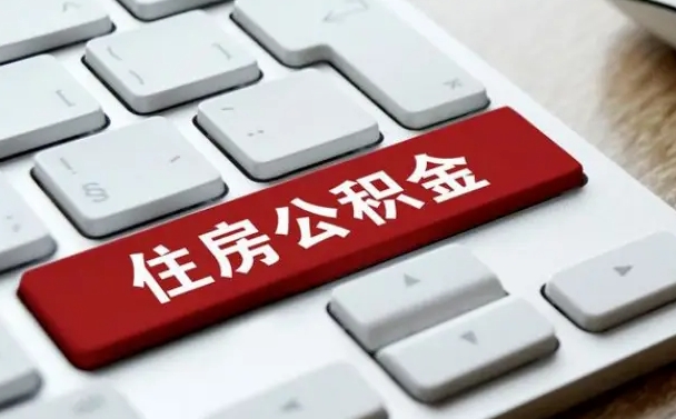 公积金都需要什么手续-汕尾公积金代办平台